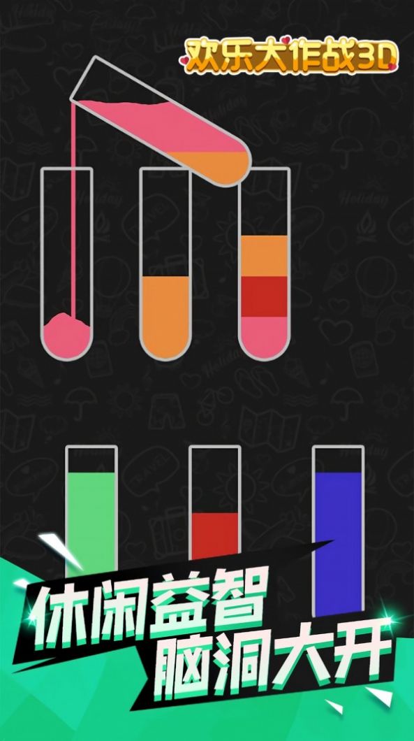 欢乐大作战3D游戏安卓最新版