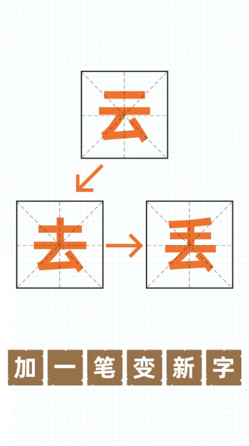 加一笔变新字游戏app下载安装