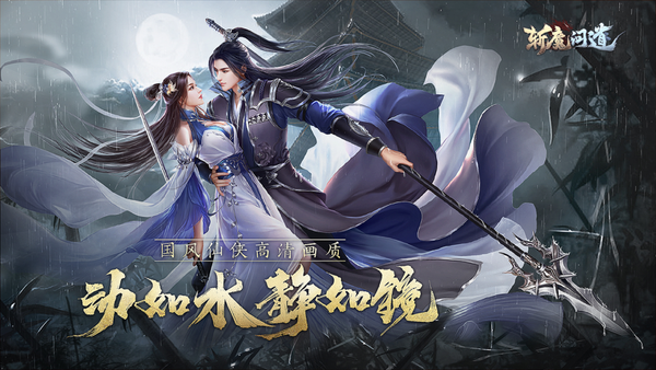 斩魔问道之御剑仙侠手游正式版