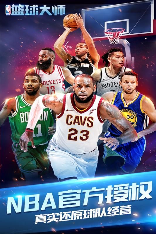 NBA篮球大师2018正式网站下载正版