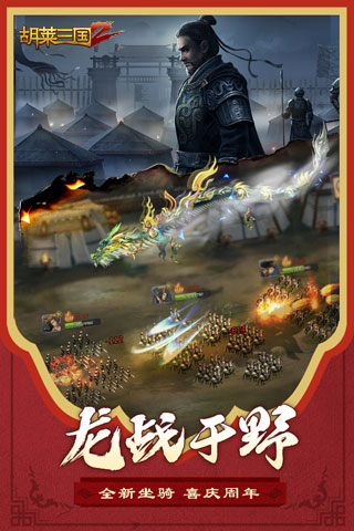 胡莱三国2最新版