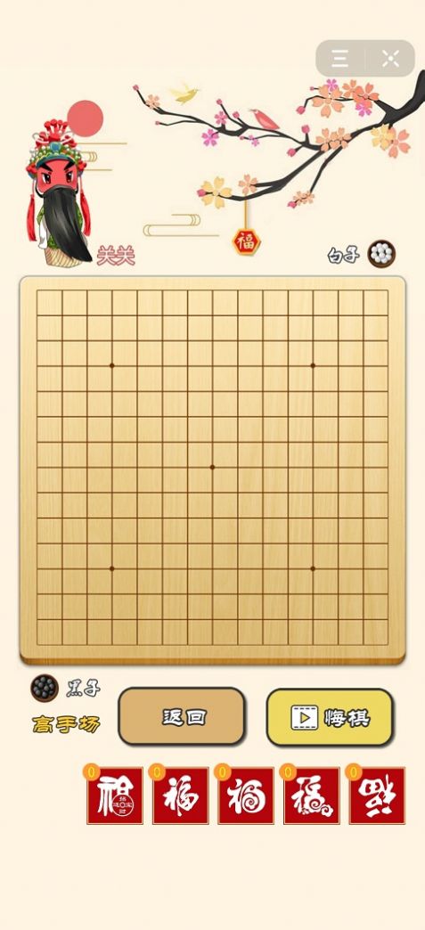 迎春五子棋比心大招版