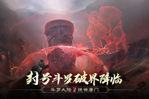 斗罗大陆2绝世唐门免费版