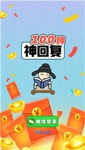 100种神回复