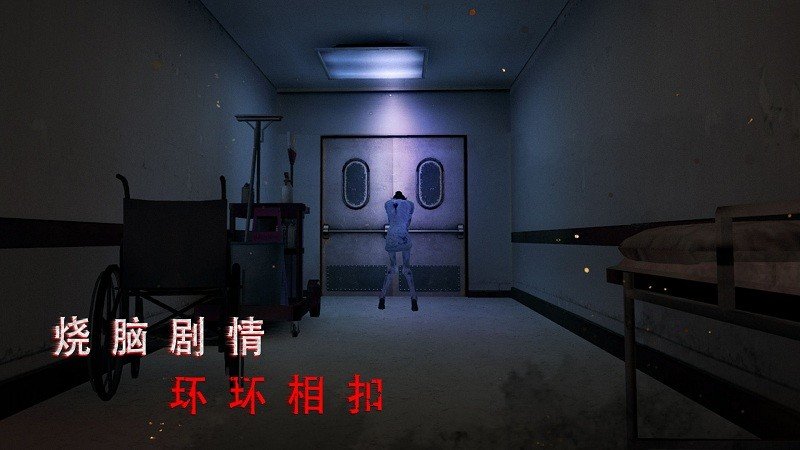 无尽噩梦诡医院正式版