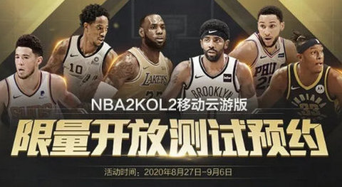 NBA2KOL2手机云游戏版