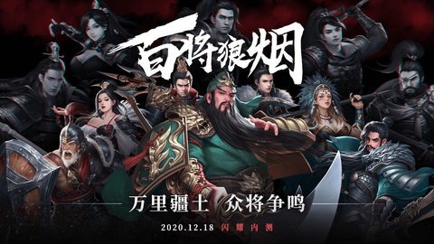 百将狼烟测试版