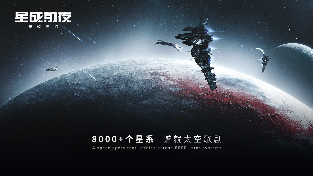 EVE星战前夜无烬星河国服测试服2021最新版