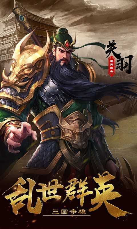 三国志群雄传最新版