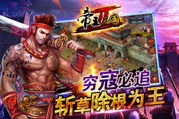 帝王三国2正式版