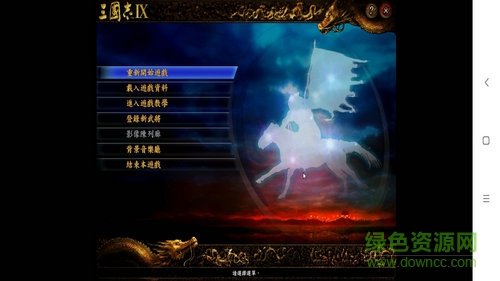 三国志9凤舞九天安卓版