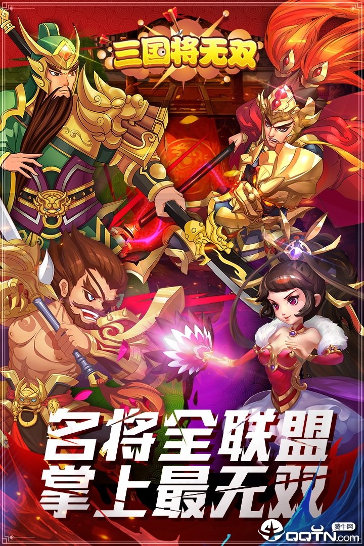 三国将无双应用宝版