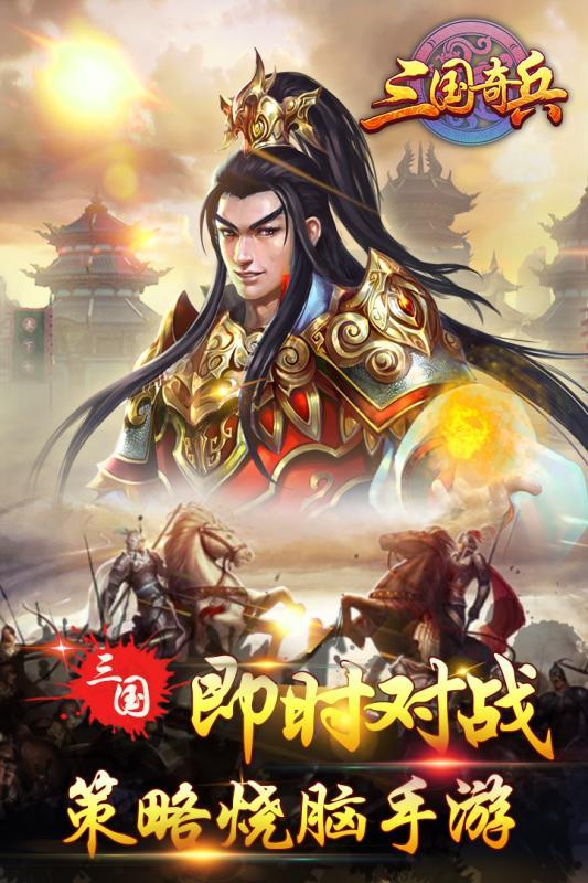 三国奇兵手游正式版