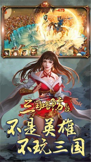 三国塔防无双单机版