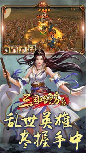 三国塔防无双单机版