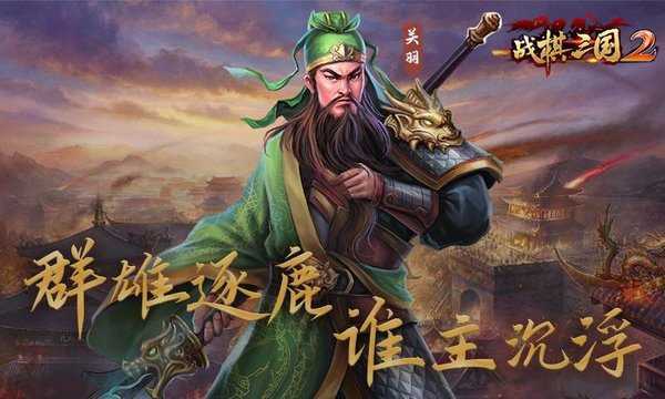 战棋三国2手机最新版