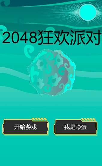 2048狂欢派对