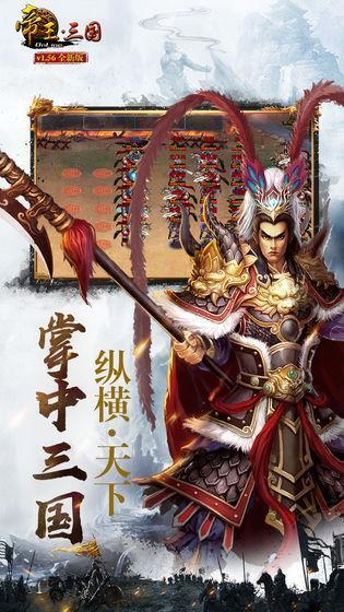 帝王三国变态版