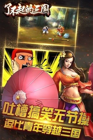 了不起的三国手游正式版