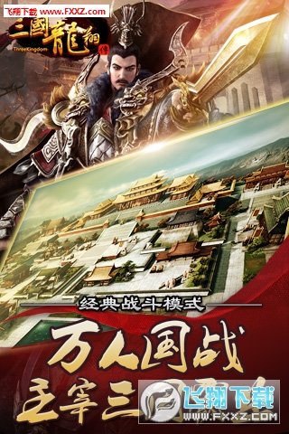 三国龙翔传安卓版