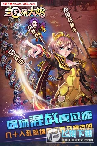 三国萌大奶手游变态版