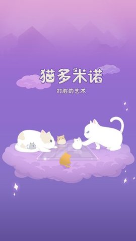 猫多米诺打脸的艺术