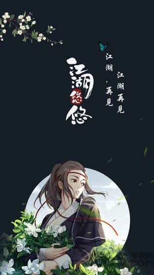 江湖悠悠