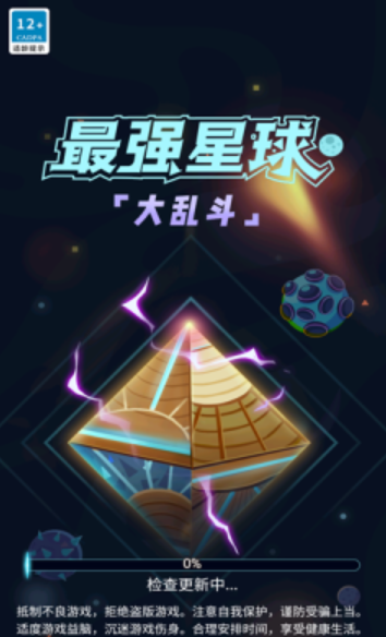 最强星球大乱斗