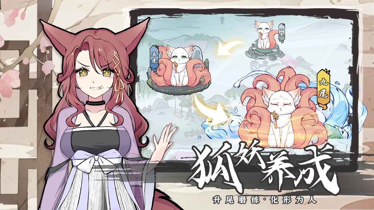 我要养狐妖2最新版