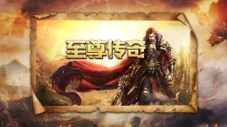 梦回少年传奇至尊版