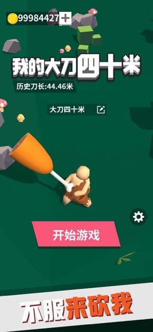 我的大刀四十米最新版