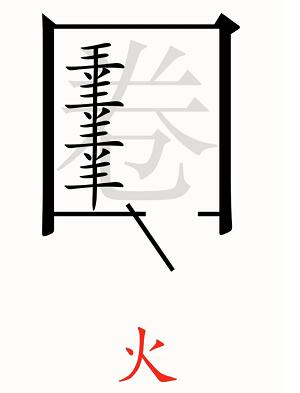 汉字魔法第54关亡羊补牢过关攻略