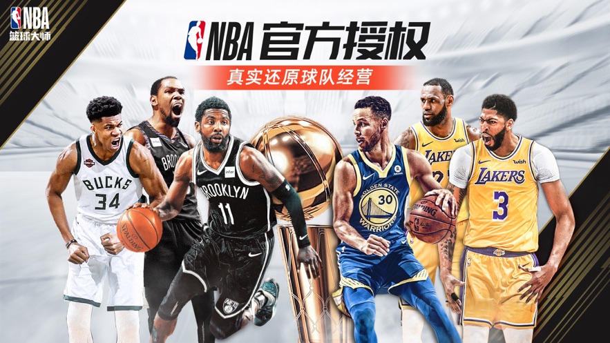 NBA篮球大师游戏安装