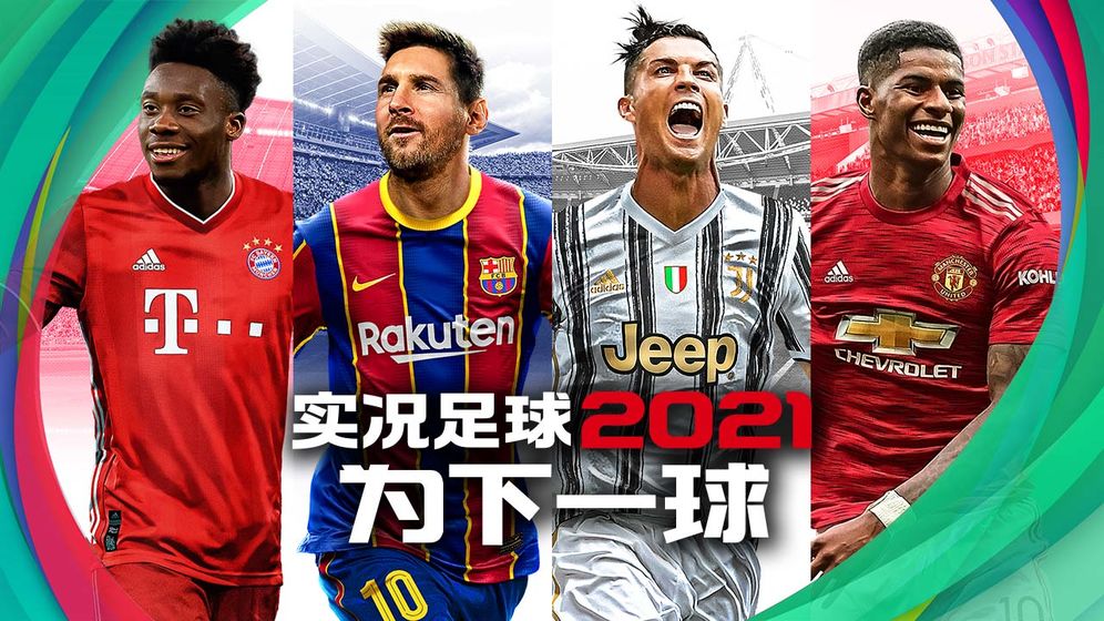 实况足球2021网易版本手游