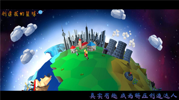 创造我的星球重置版