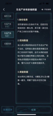 犯罪大师无名尸体年龄推断篇完整版