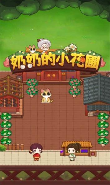 奶奶的小花圃下载最新版