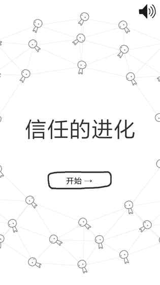 信任的进化最新版