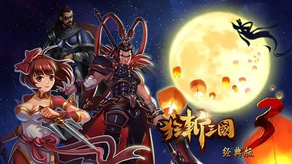 狂斩三国3经典版破解版吕布