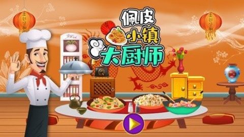 佩皮小镇大厨师手机版