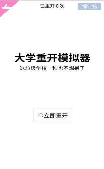 大学重开模拟器游戏