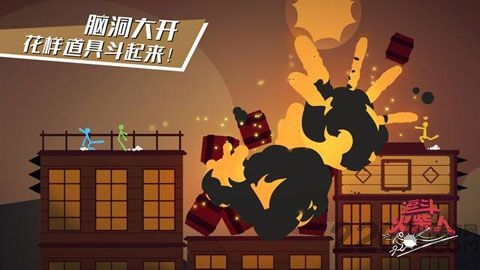 逗斗火柴人手机版