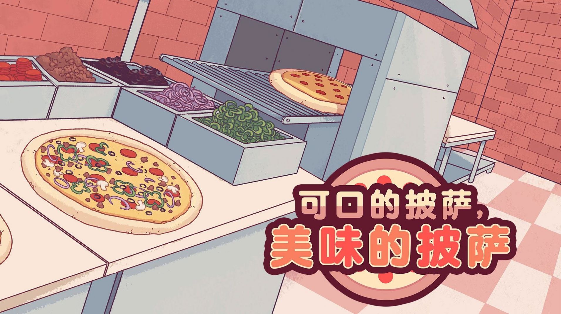 pizza游戏下载最新版