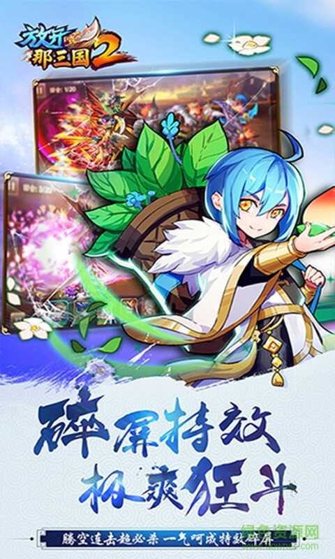 放开那三国2免费正版