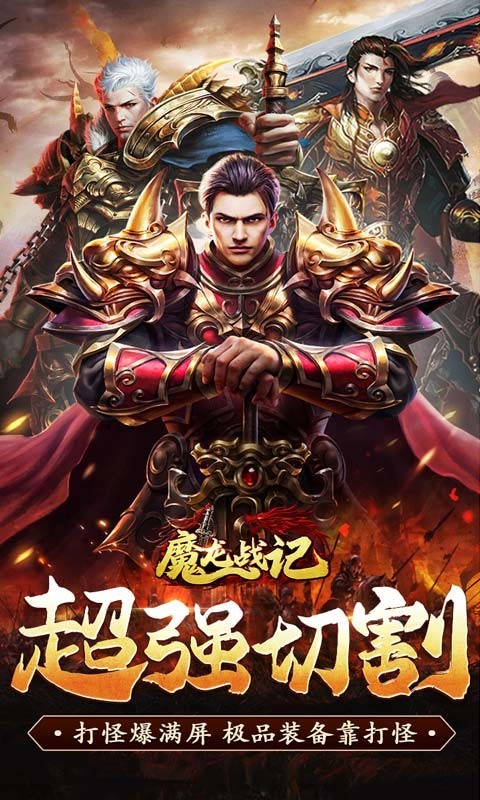 魔龙战记一刀无限爆