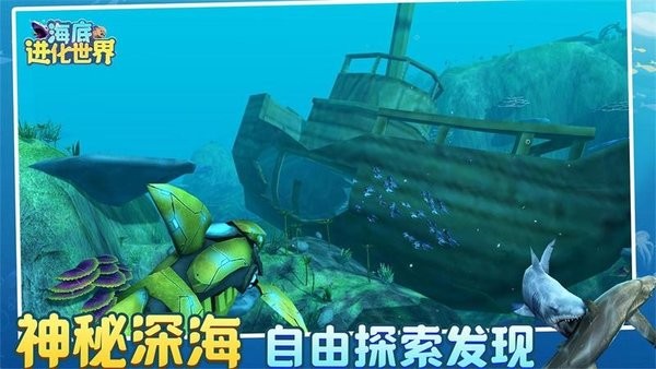 海底进化世界下载安装