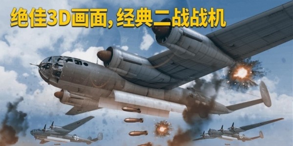 英雄之翼空战游戏中文最新版