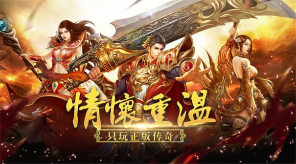 精品1.76传奇手游下载官方最新版