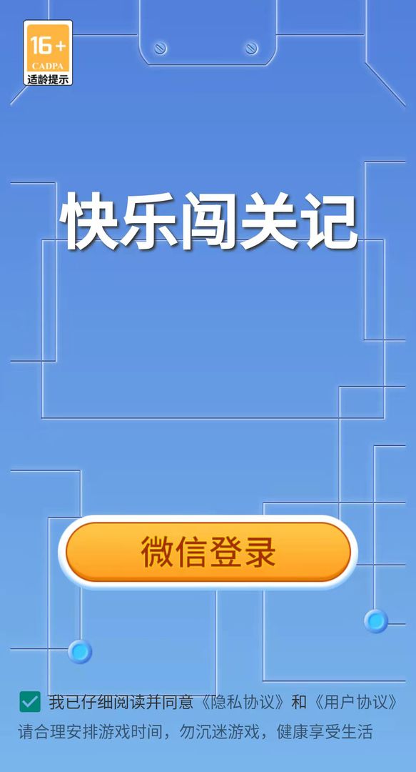 快乐闯关记下载最新版