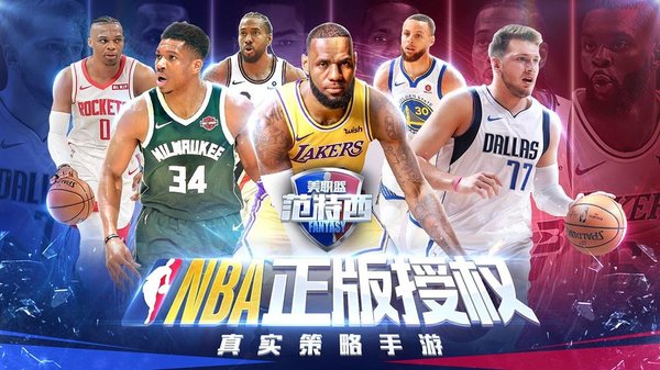 nba范特西正式版